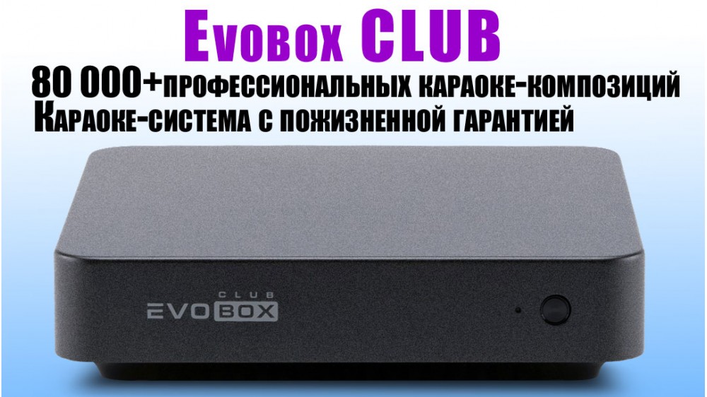 Evobox CLUB - караоке система 80000 песен и пожизненная гарантия