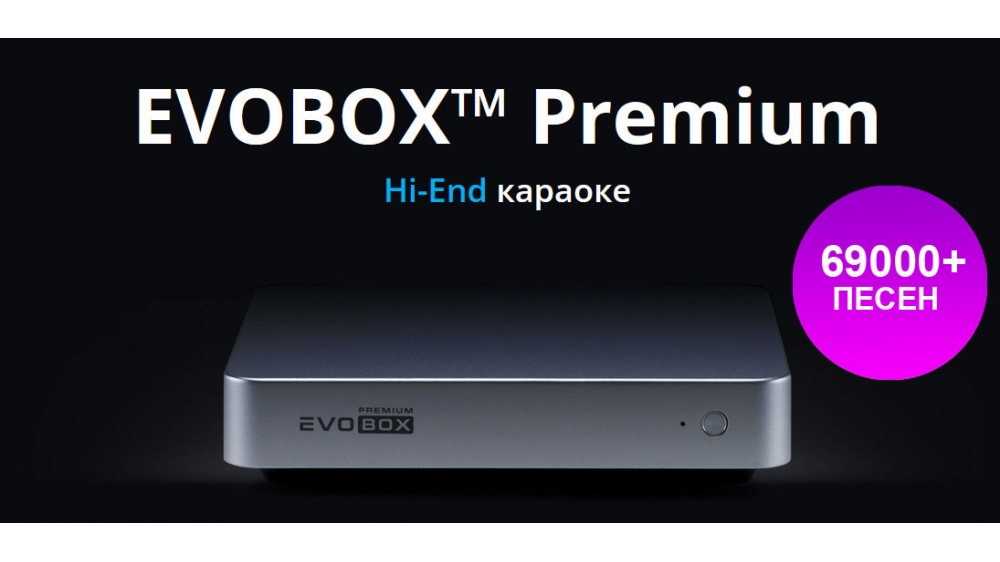 Evolution EVOBOX Premium Hi-End караоке система